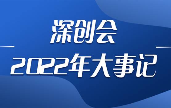 深创会2022年度大事记回顾