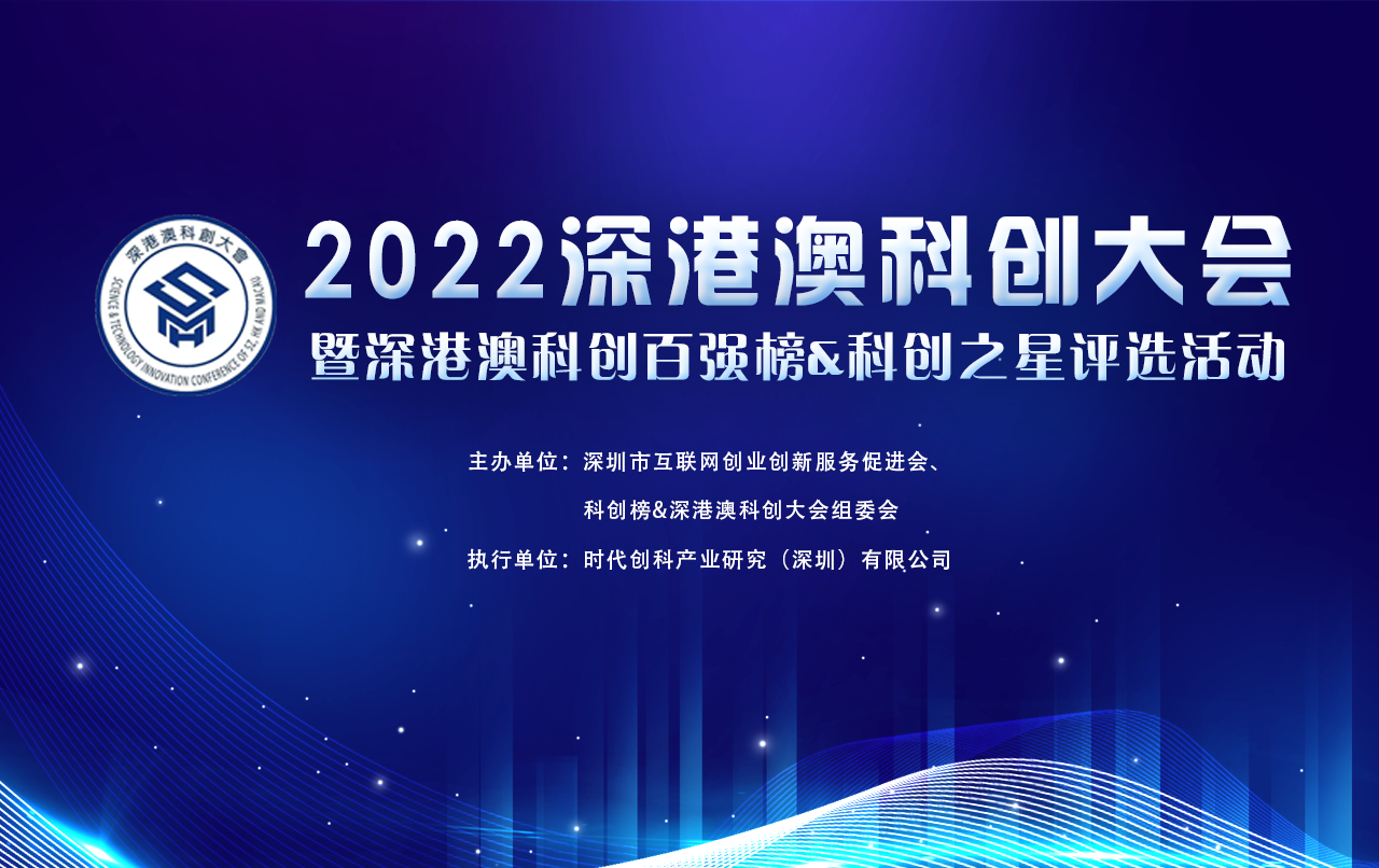 深港澳科创大会春季峰会暨2022深港澳科创百强发布&科创之星成果对接会参会方案