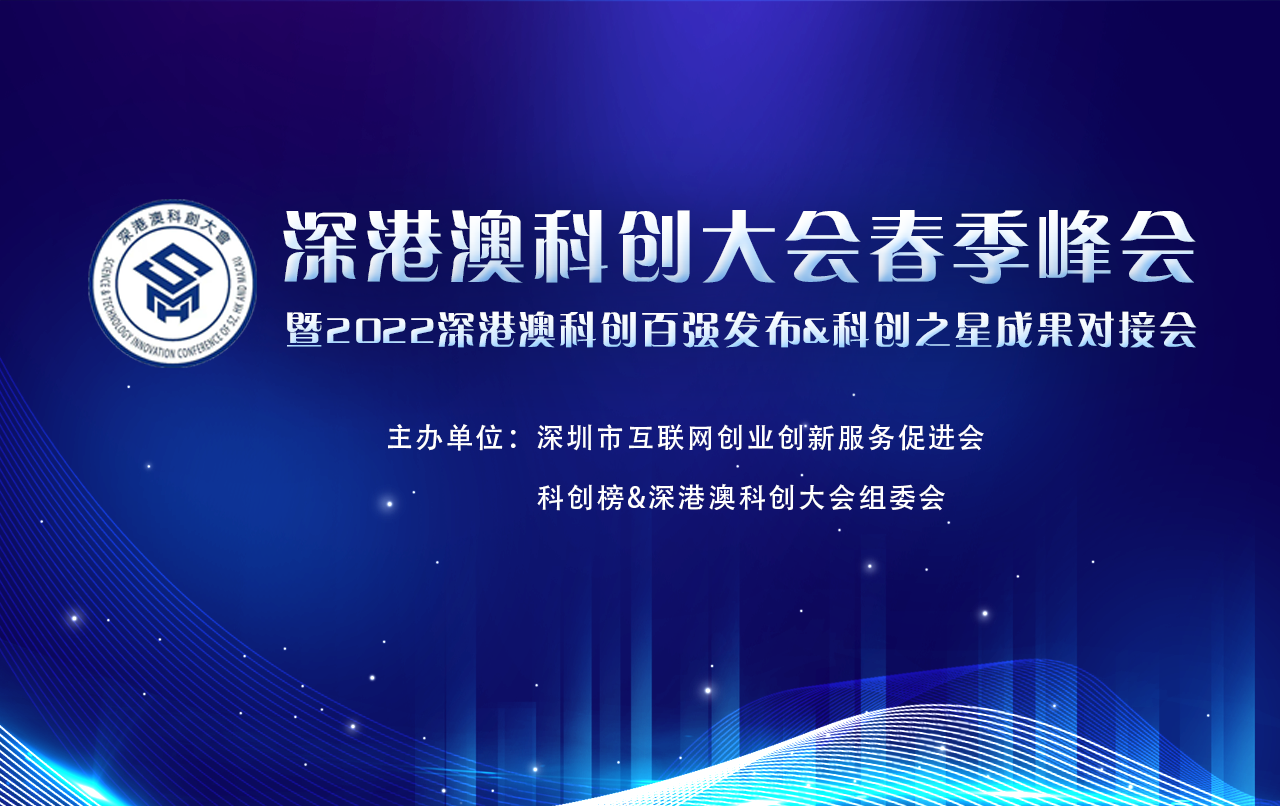 2022深港澳科创百强新锐企业TOP100&投资机构TOP12公示
