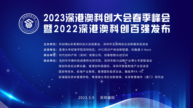 2023深港澳科创大会春季峰会暨2022科创百强发布圆满成功！
