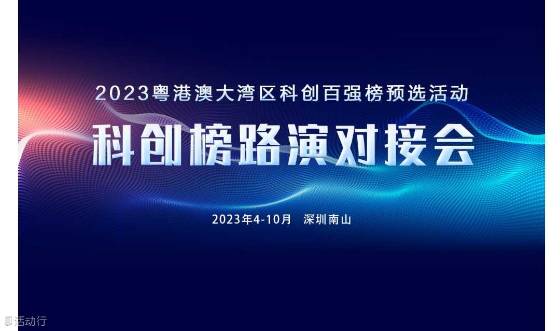 科创榜路演对接会暨2023湾区科创百强预选（第6期）圆满结束