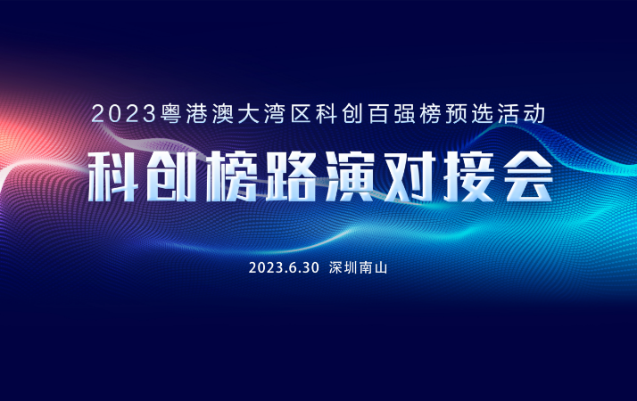 科创榜路演对接会暨2023湾区科创百强预选（第7期）圆满结束