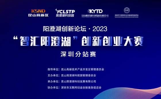 2023智汇阳澄湖创新创业大赛深圳赛区项目征集
