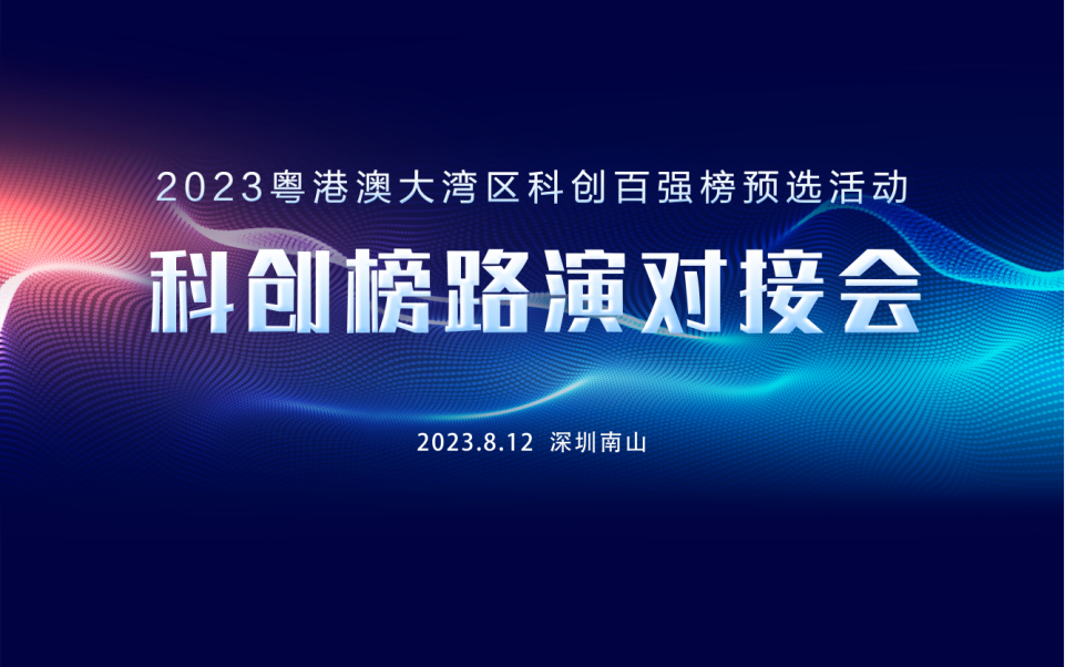 科创榜路演对接会暨2023湾区科创百强预选（第10期）圆满结束