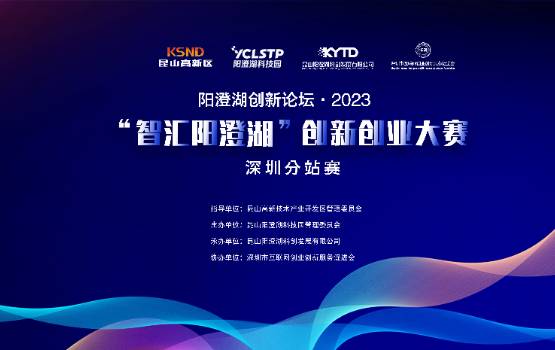 2023智汇阳澄湖创新创业大赛深圳赛区复赛通知