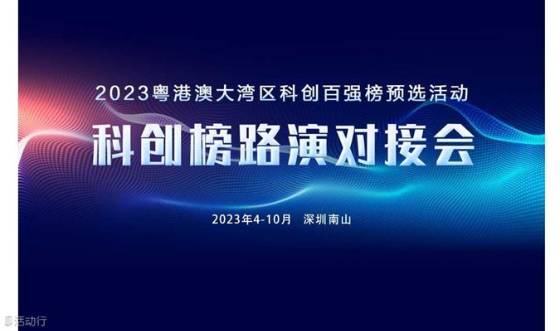 科创榜路演对接会暨2023湾区科创百强预选（第11期）圆满结束