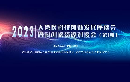 科创榜资源对接会暨湾区科创发展座谈会（第1期）成功举办