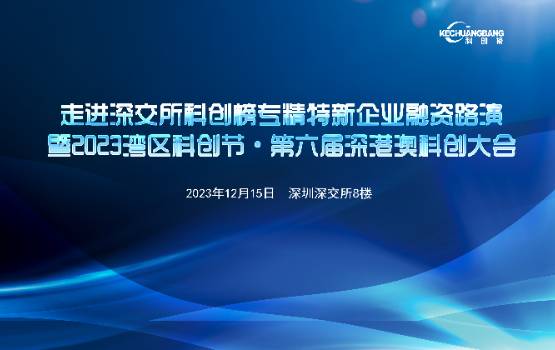 2023粤港澳大湾区科创百强榜提名委员会名单