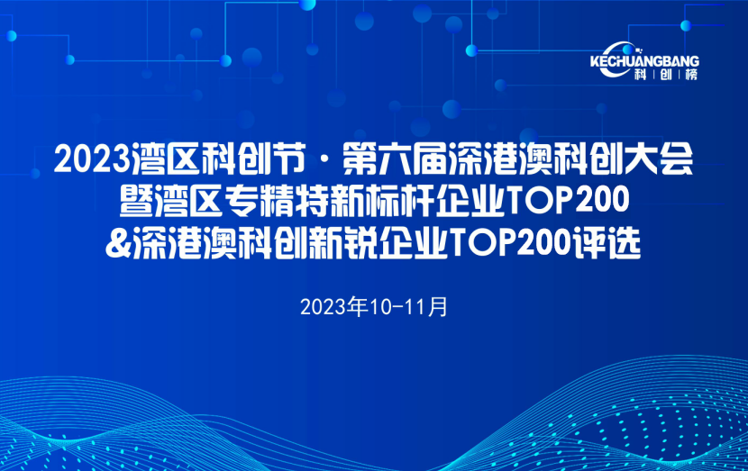 2023粤港澳大湾区专精特新标杆企业TOP100提名候选企业（第1批）