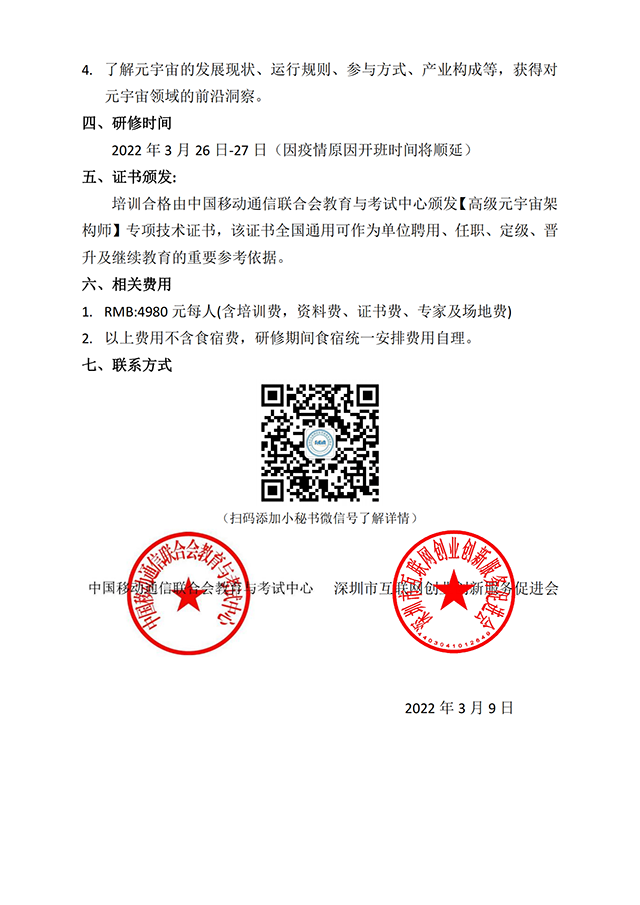 关于在深圳举办“高级元宇宙架构师”研修班的通知（0319）_01.png