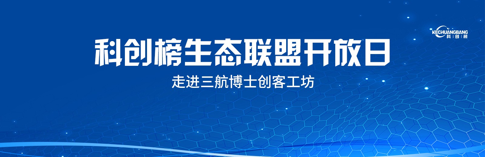 科创榜生态联盟开放日_0