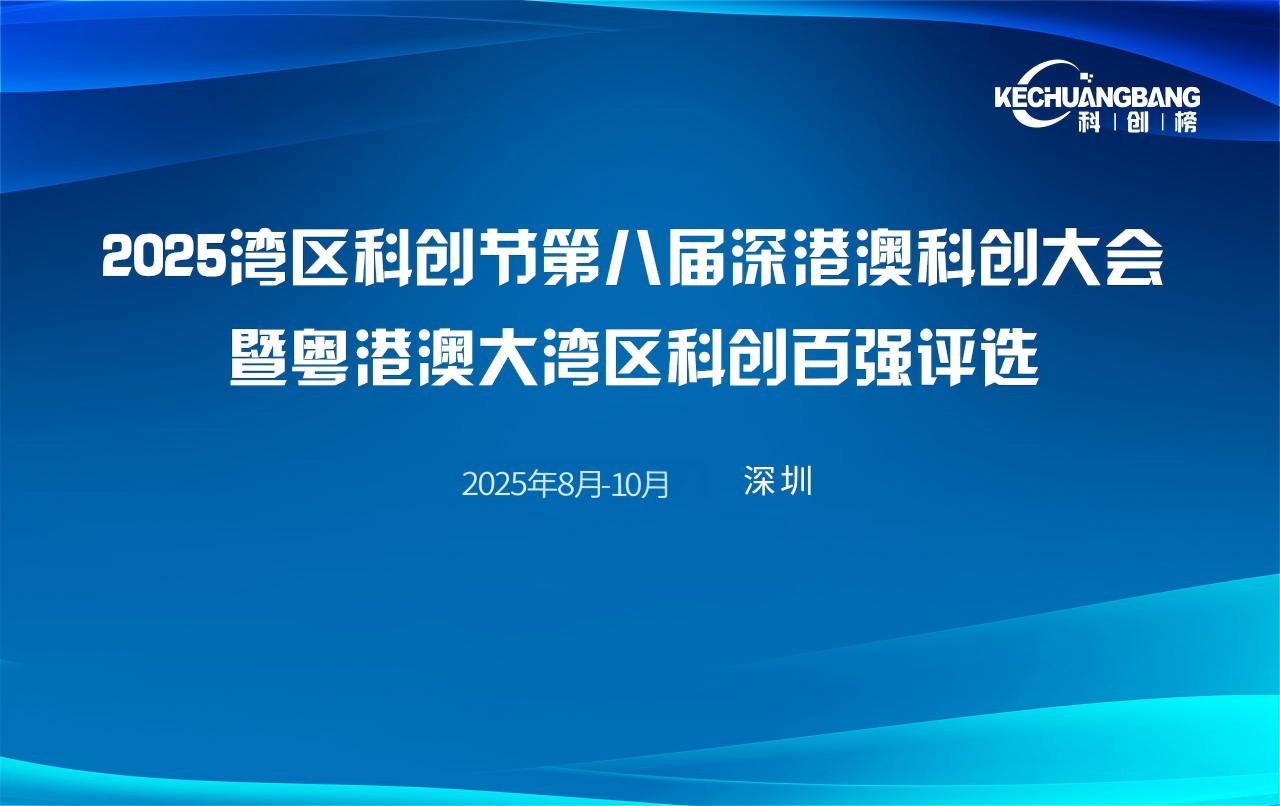 2025粤港澳大湾区科创百强候选提名（第二批）