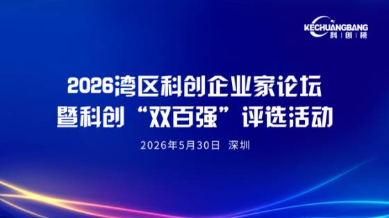 2026湾区科创企业家论坛暨湾区科创“双百强”评选活动方案