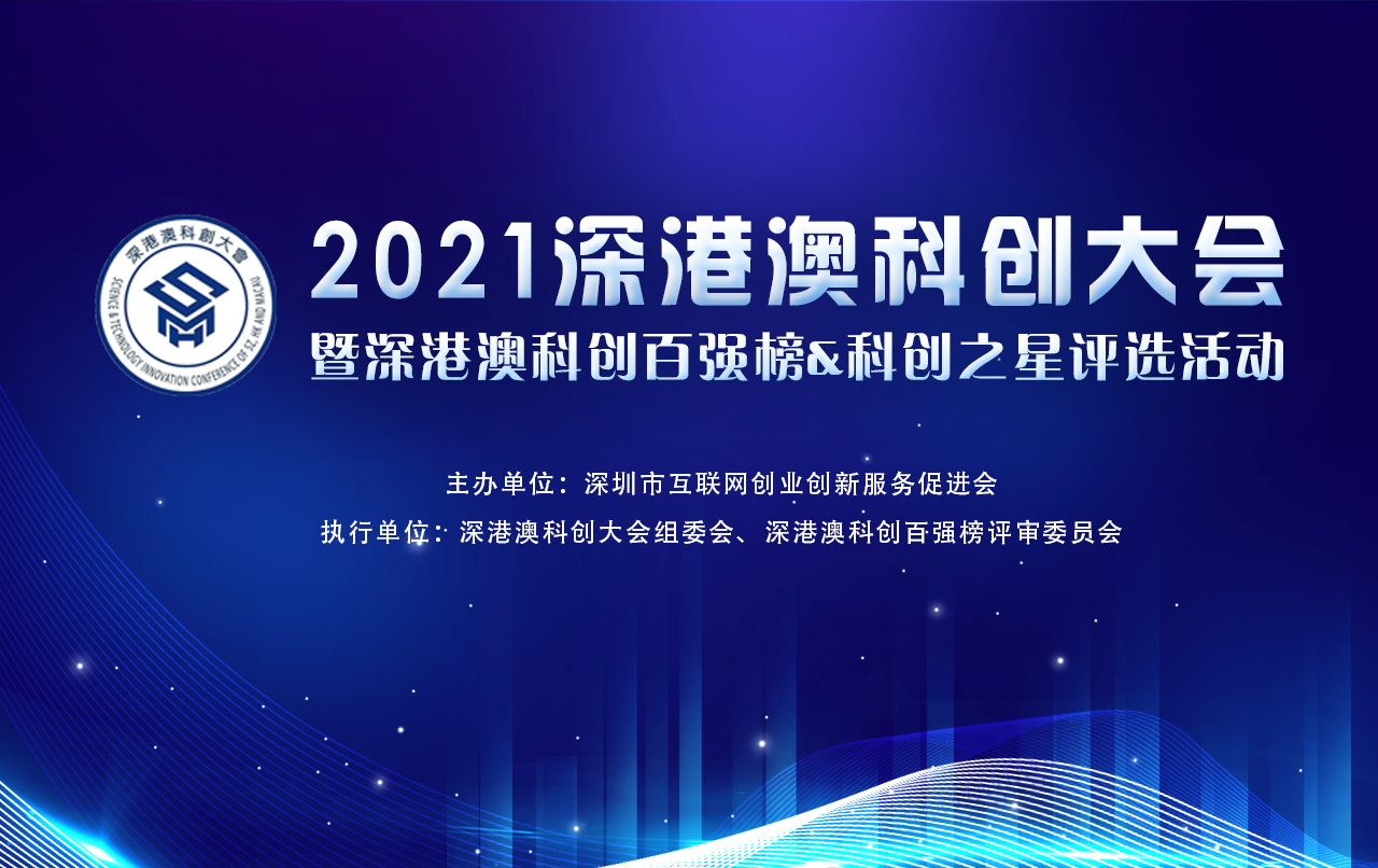 2021深港澳科创大会.png