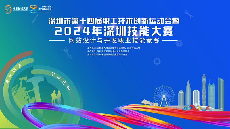 2024深圳技能大赛主背景（调整版）.jpg