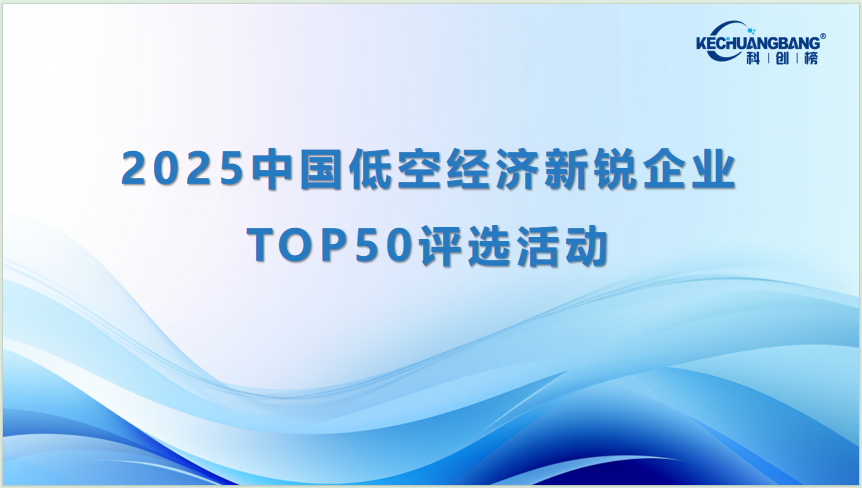 低空经济新锐企业TOP50评选（主图）.png